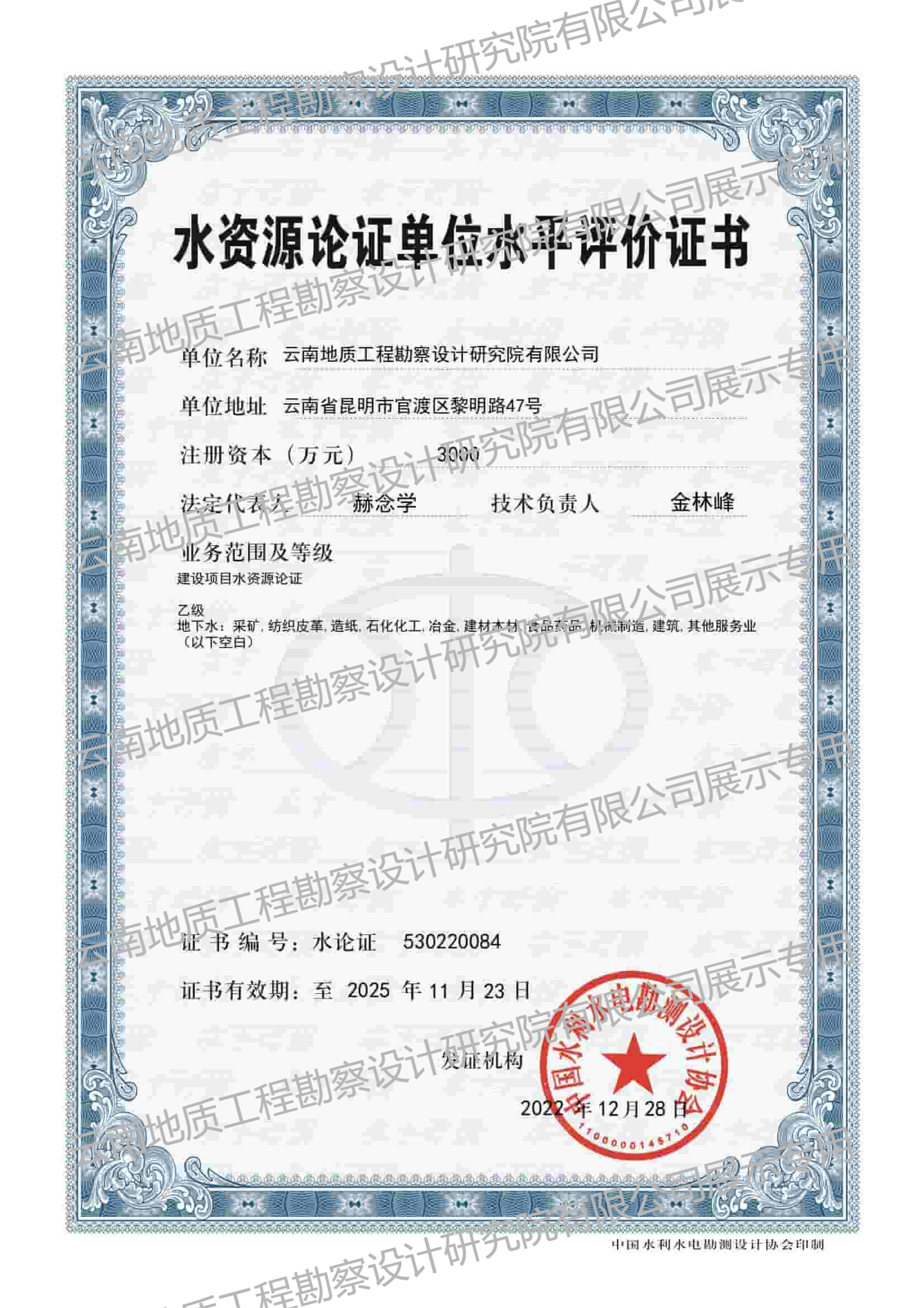 水資源論證單位水平評(píng)價(jià)證書(shū)(乙級(jí))