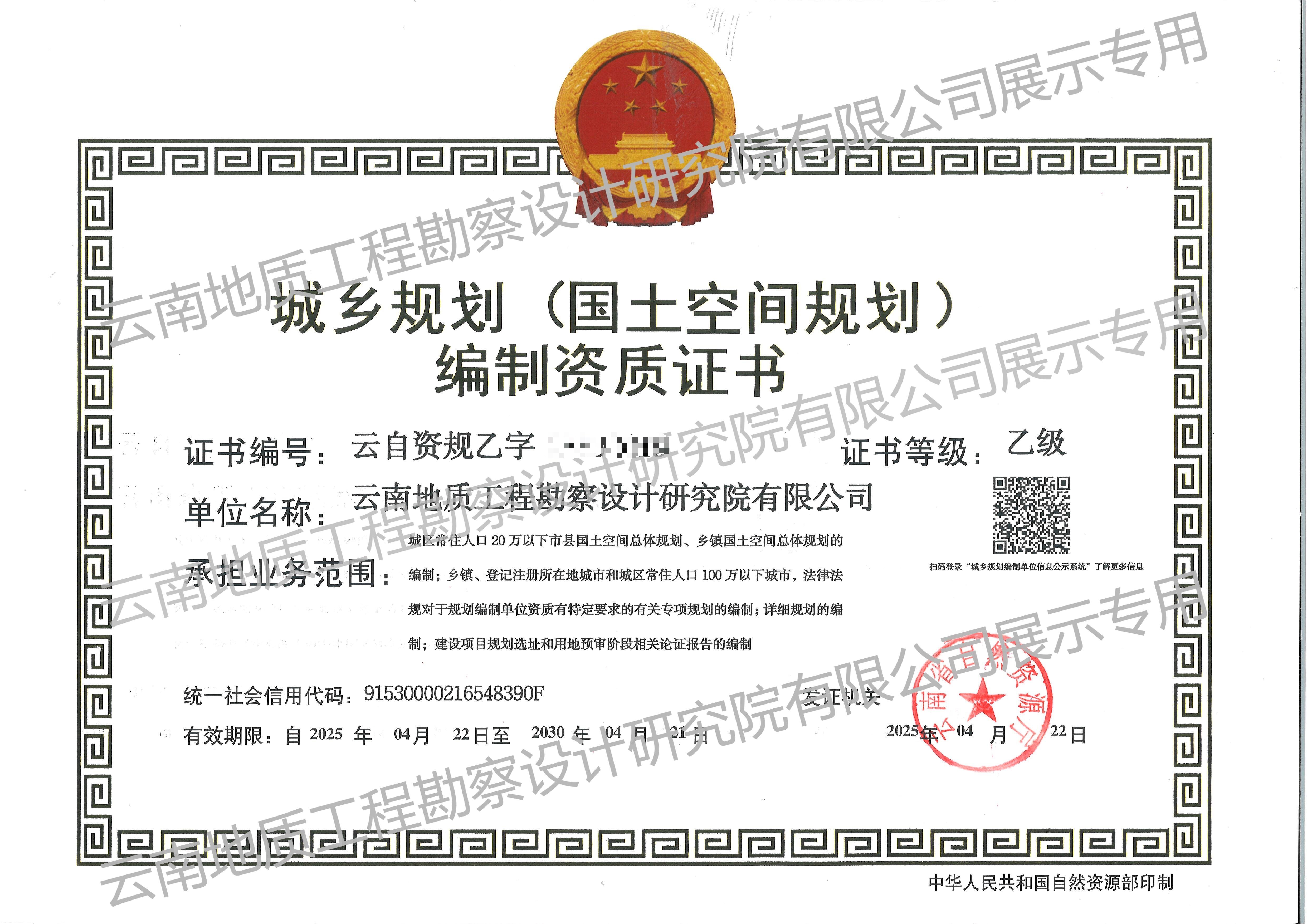 城鄉(xiāng)規(guī)劃(國(guó)土空間規(guī)劃)編制單位資質(zhì)證書(shū)(乙級(jí))