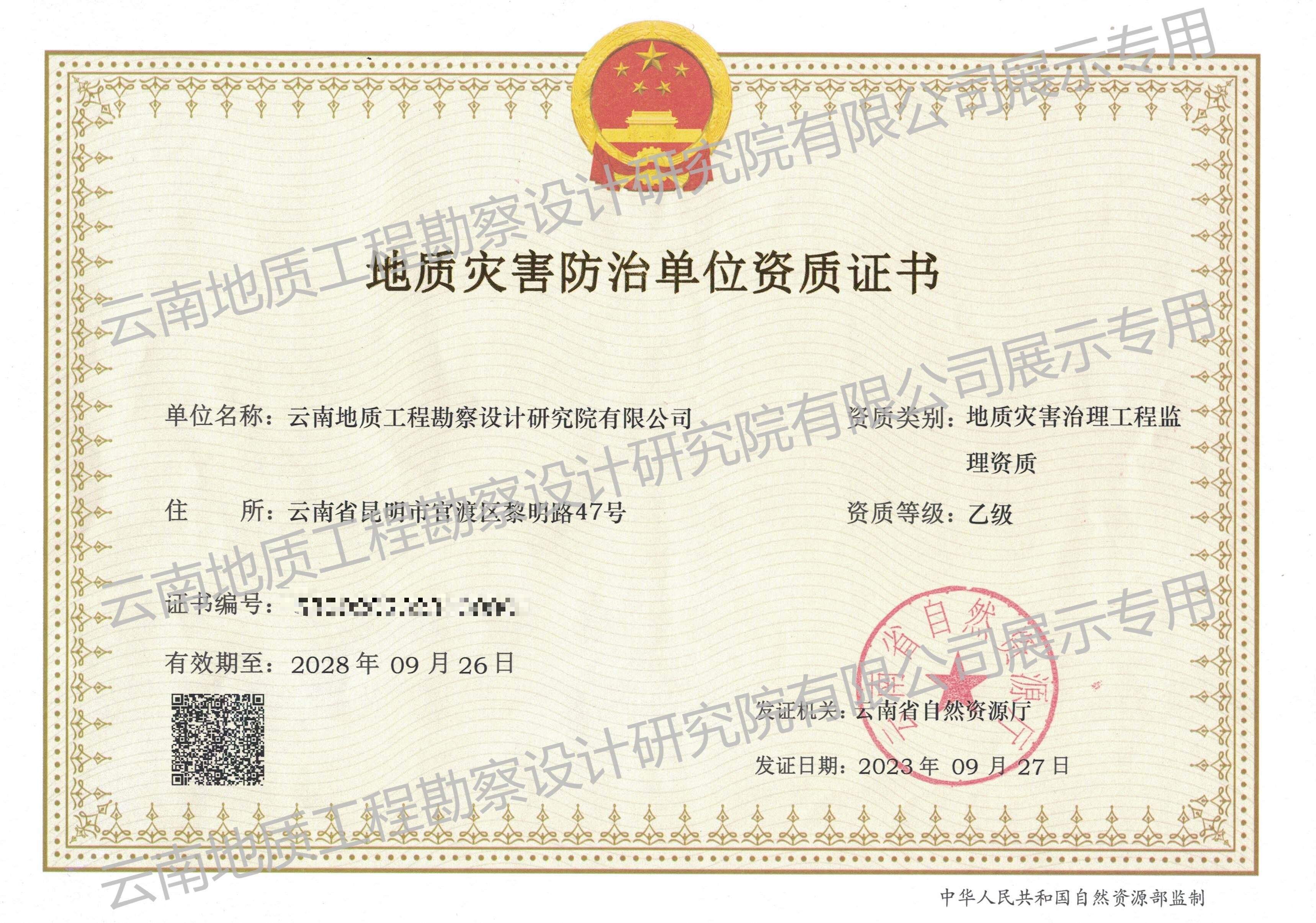 地質(zhì)災(zāi)害治理工程監(jiān)理資質(zhì)(乙級(jí))