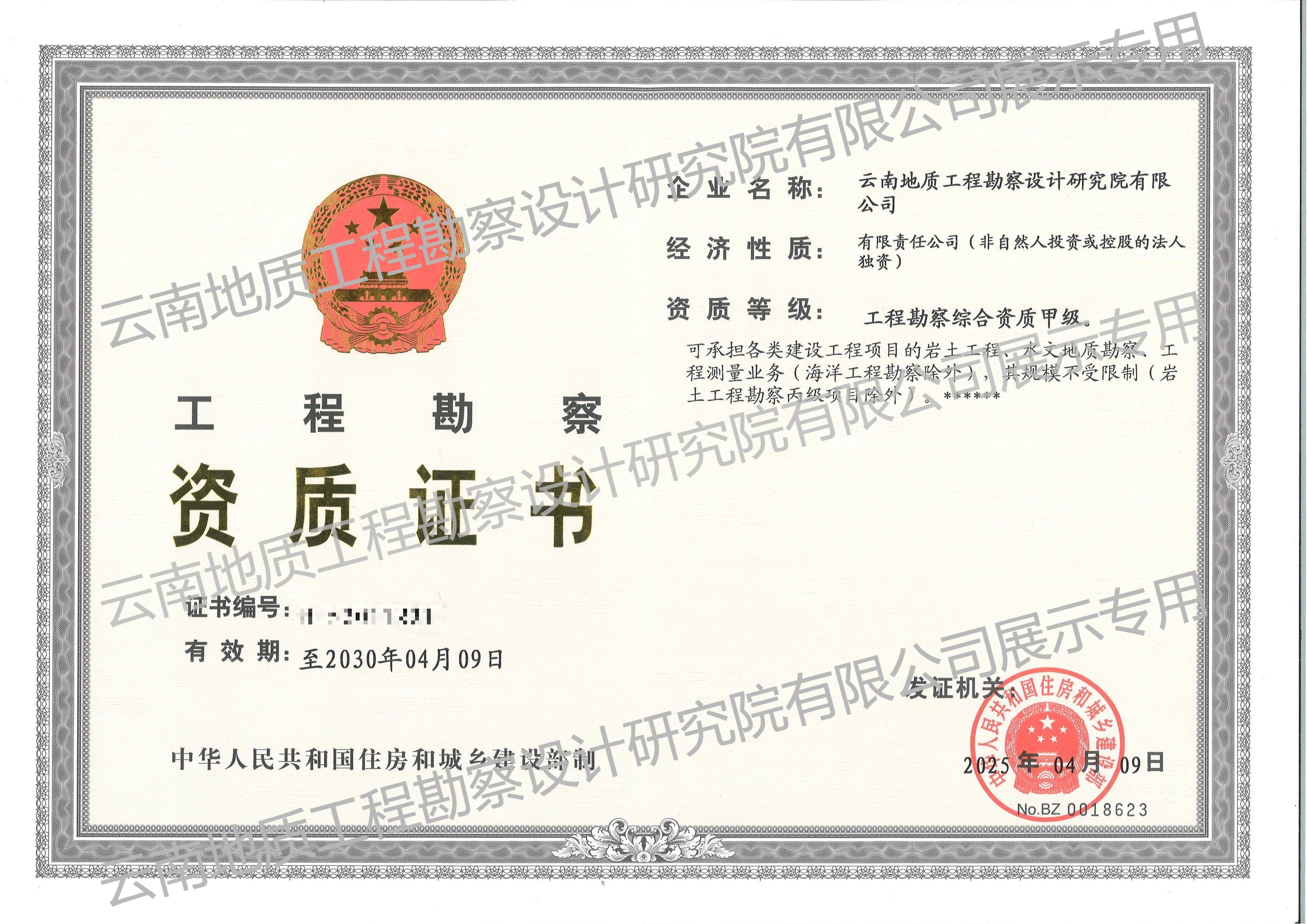 工程勘察綜合甲級(jí)資質(zhì)證書(shū)