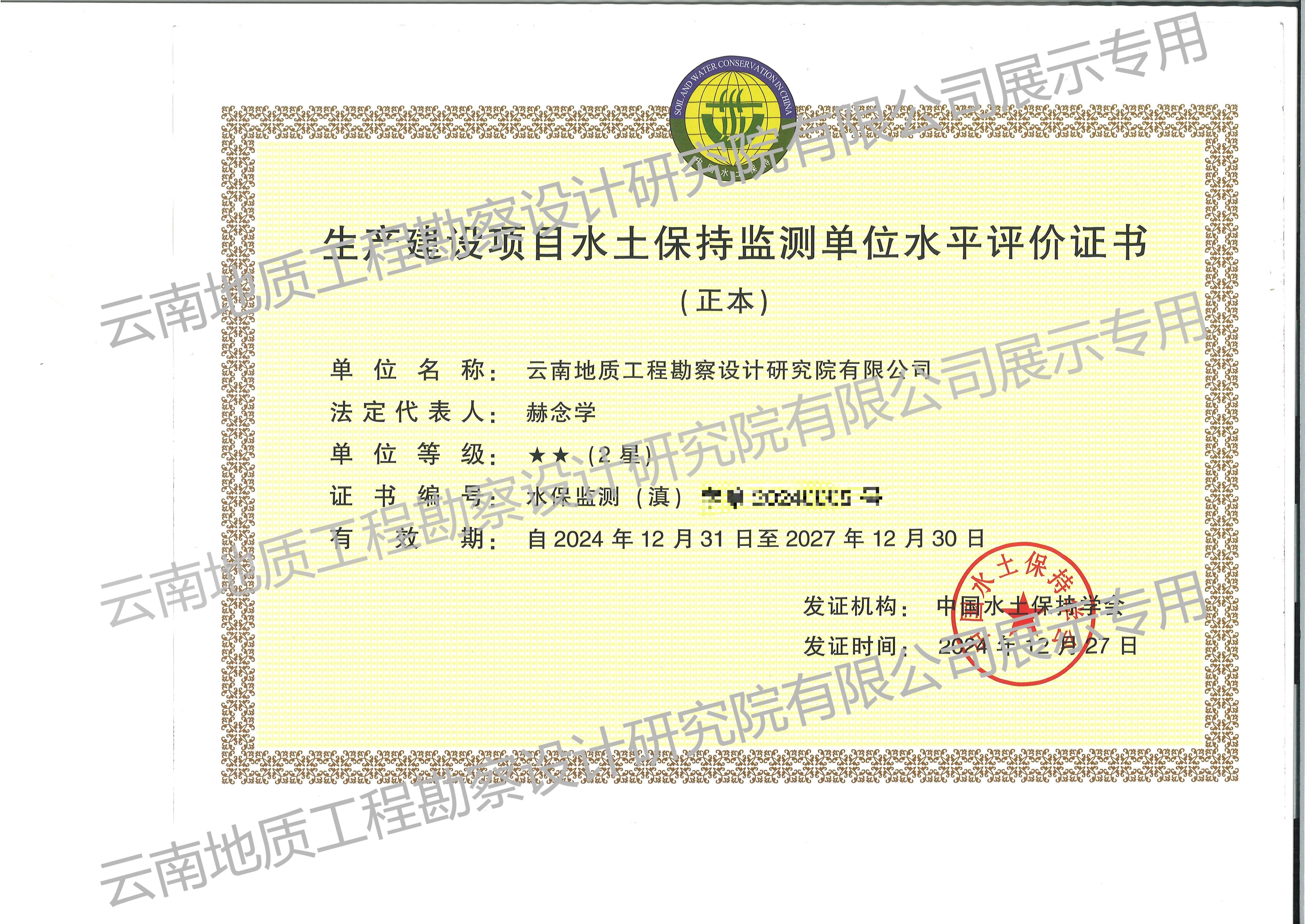 建設(shè)項(xiàng)目水土保持監(jiān)測(cè)單位水平評(píng)價(jià)證書(shū)