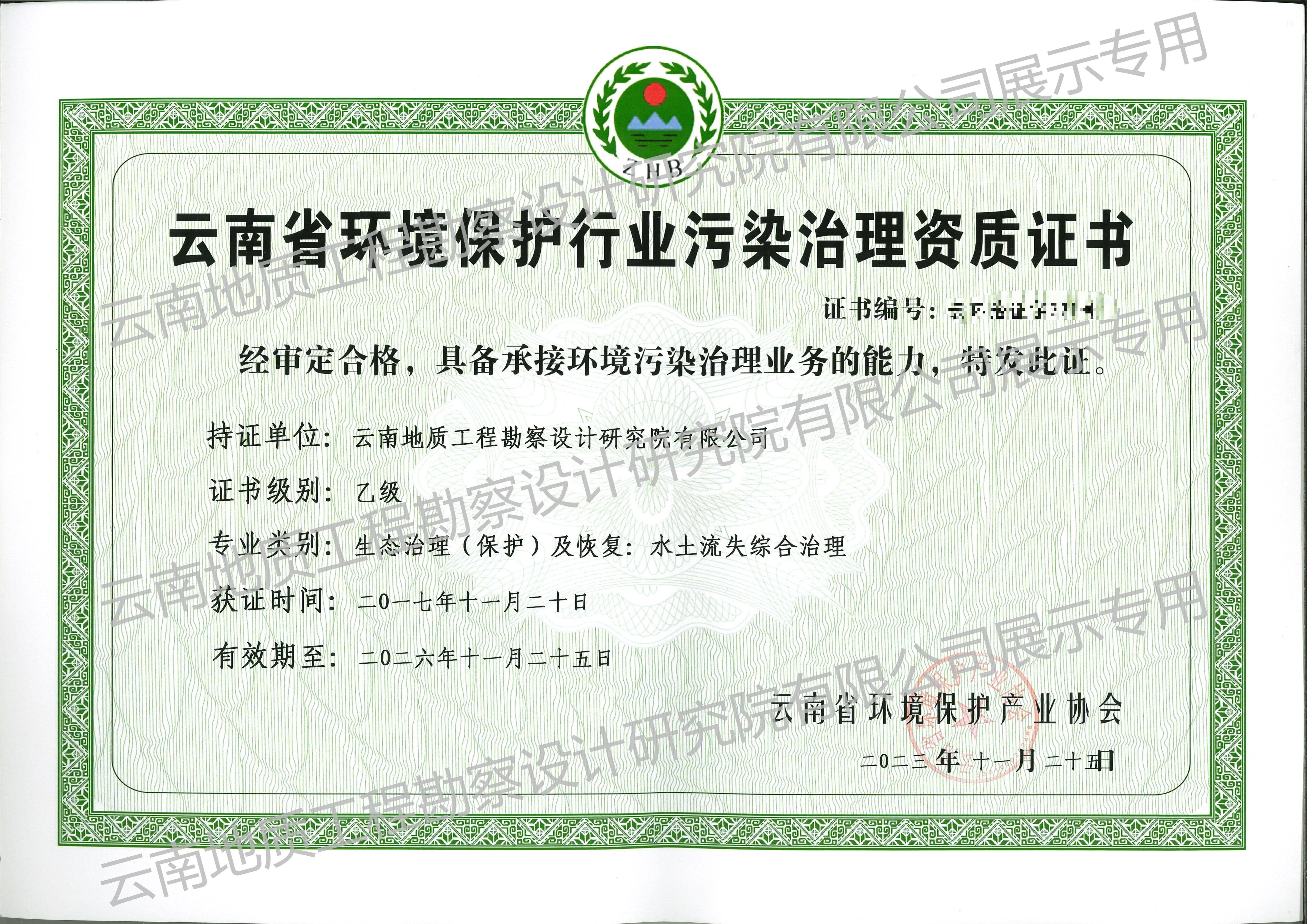 云南環(huán)境保護(hù)行業(yè)污染治理資質(zhì)證書(shū)-乙級(jí)