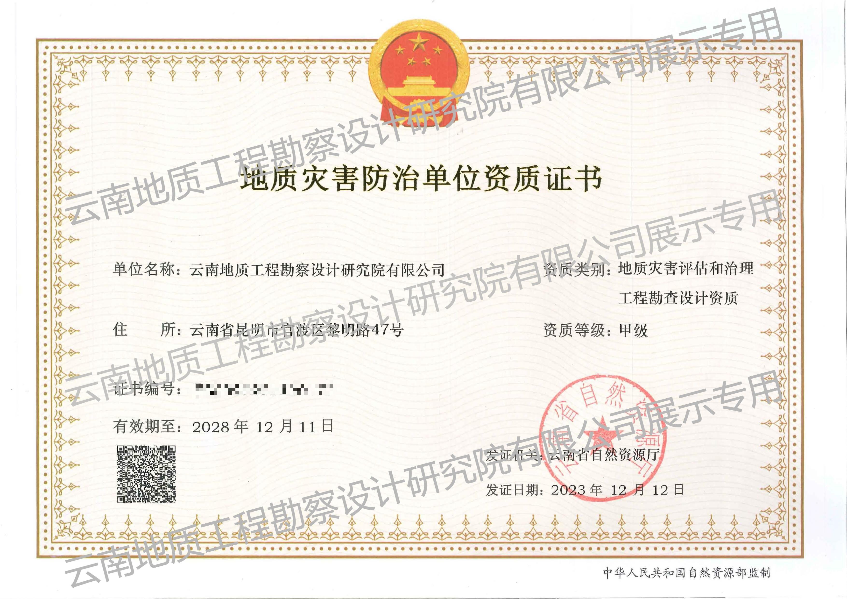 地質(zhì)災(zāi)害評(píng)估和治理工程勘查設(shè)計(jì)資質(zhì)(甲級(jí))