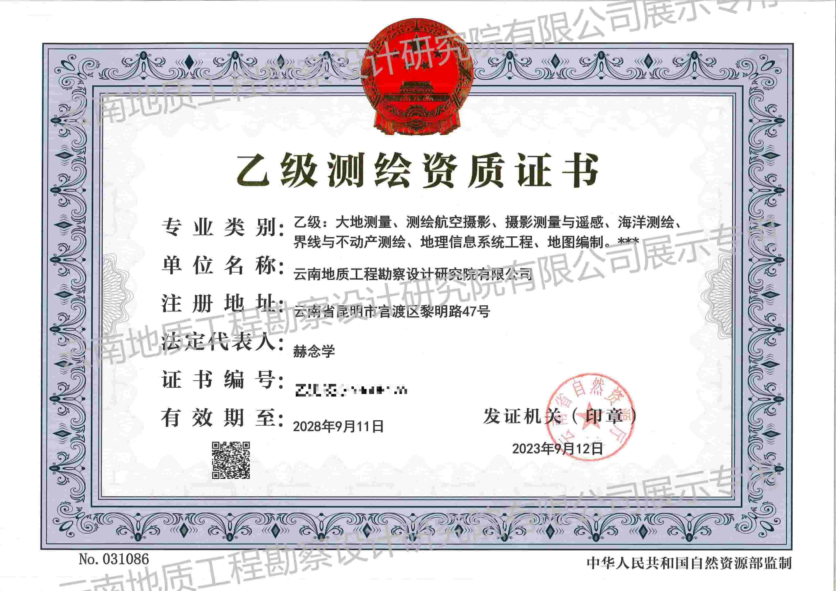 乙級(jí)測(cè)繪資質(zhì)證書(shū)