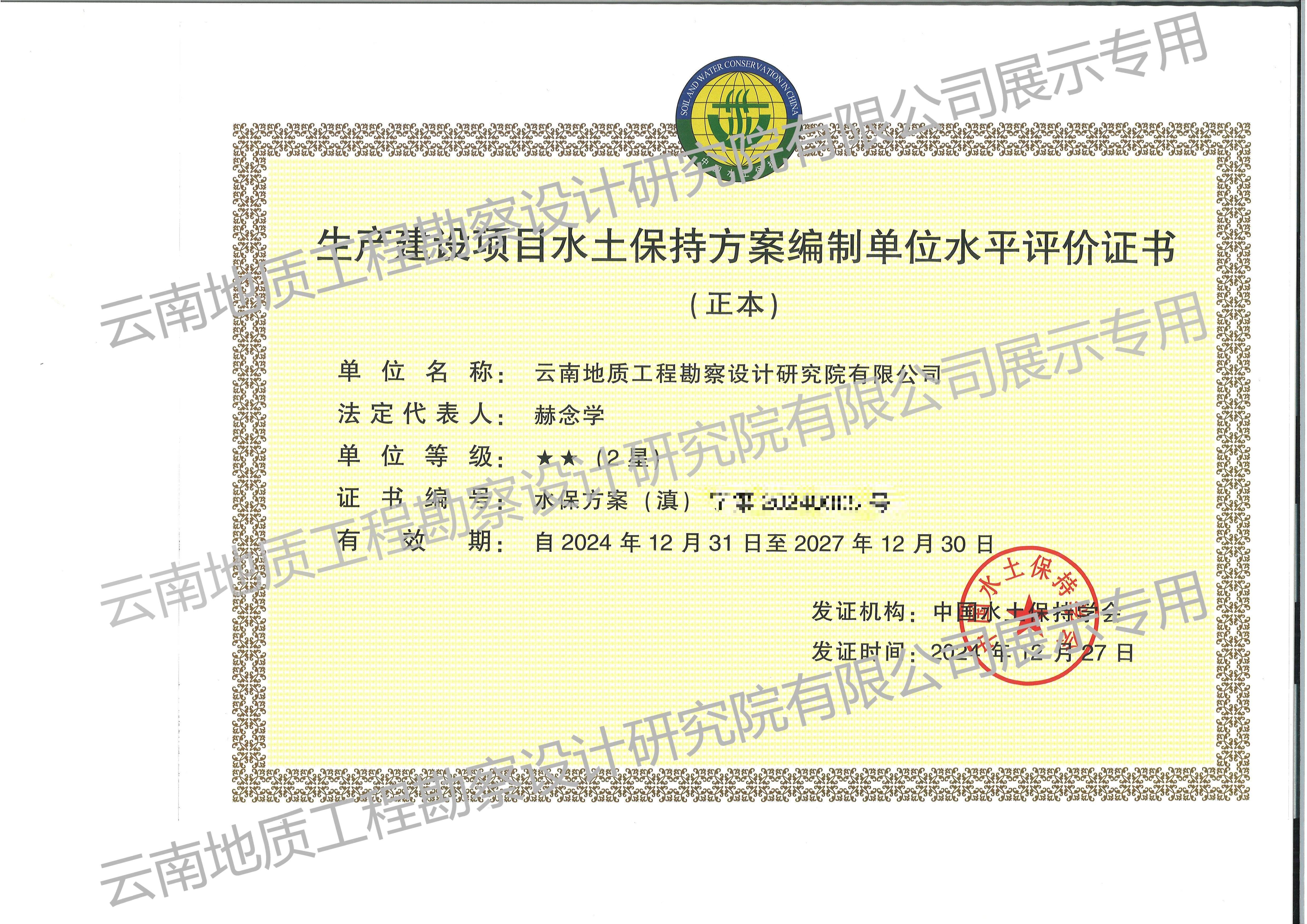 建設(shè)項(xiàng)目水土保持方案編制單位水平評(píng)價(jià)證書(shū)