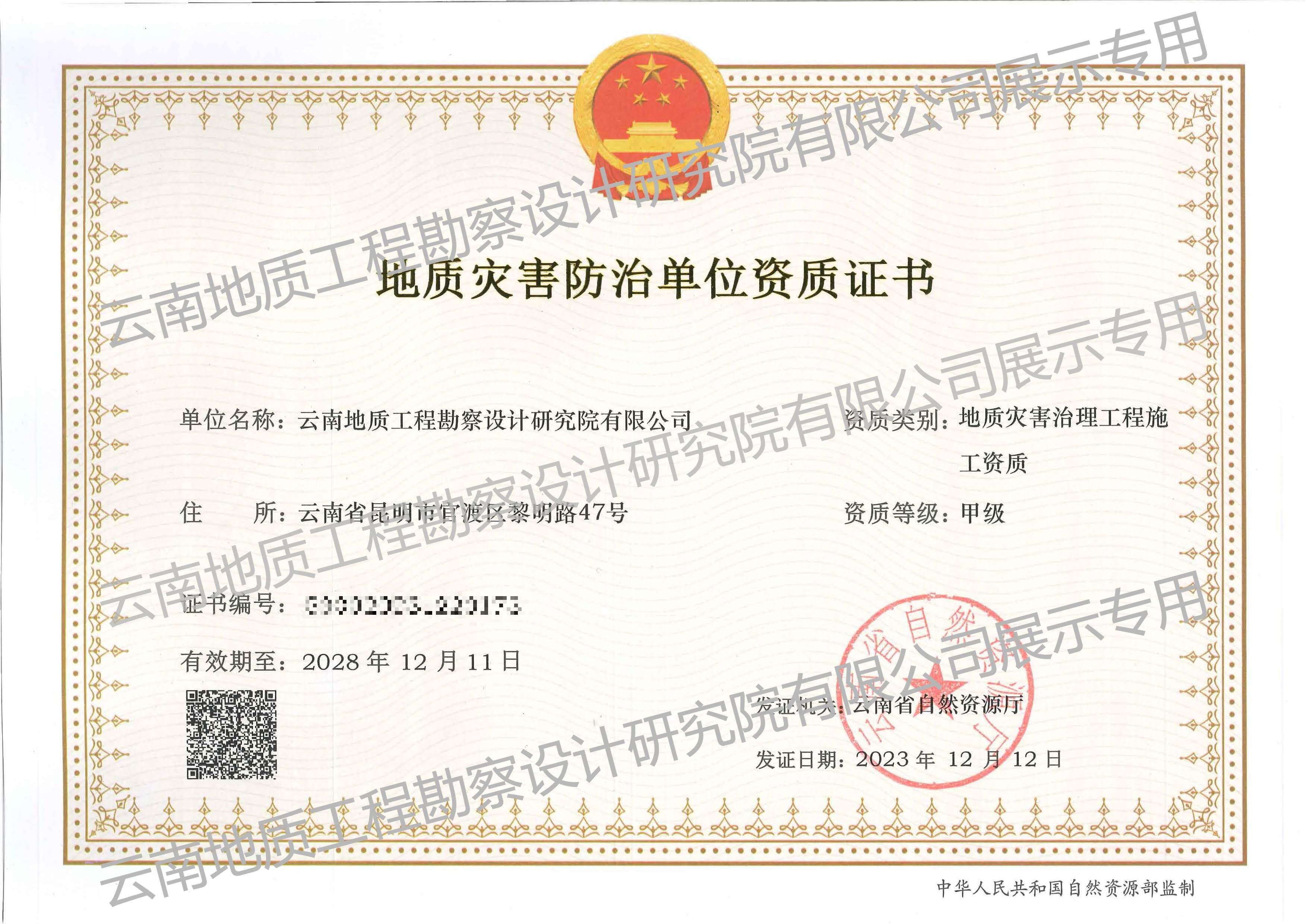 地質(zhì)災(zāi)害治理工程施工資質(zhì)(甲級(jí))