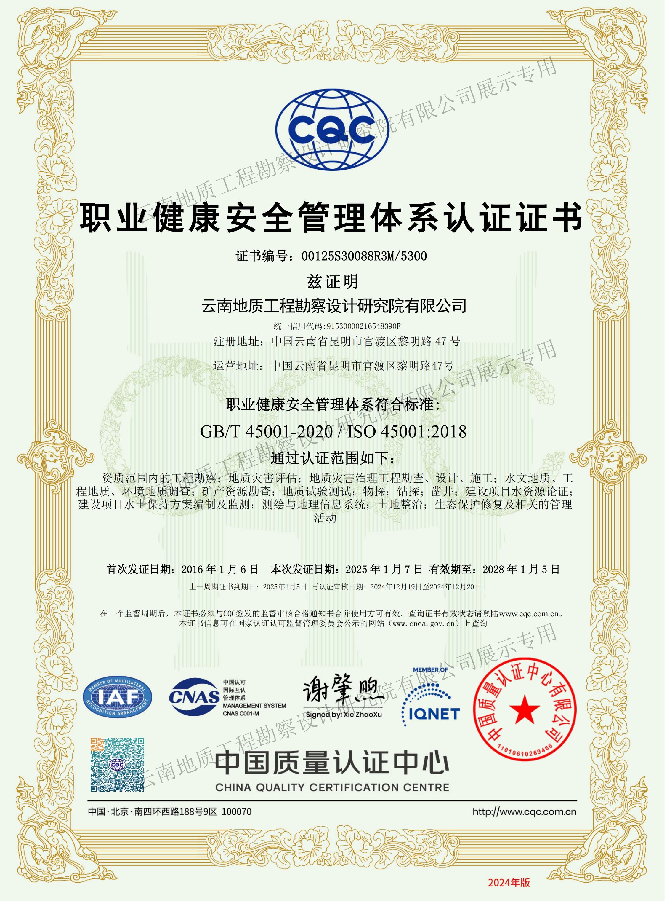 職業(yè)健康安全管理體系認(rèn)證證書(shū)